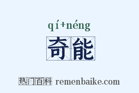 奇能是什么意思的图片